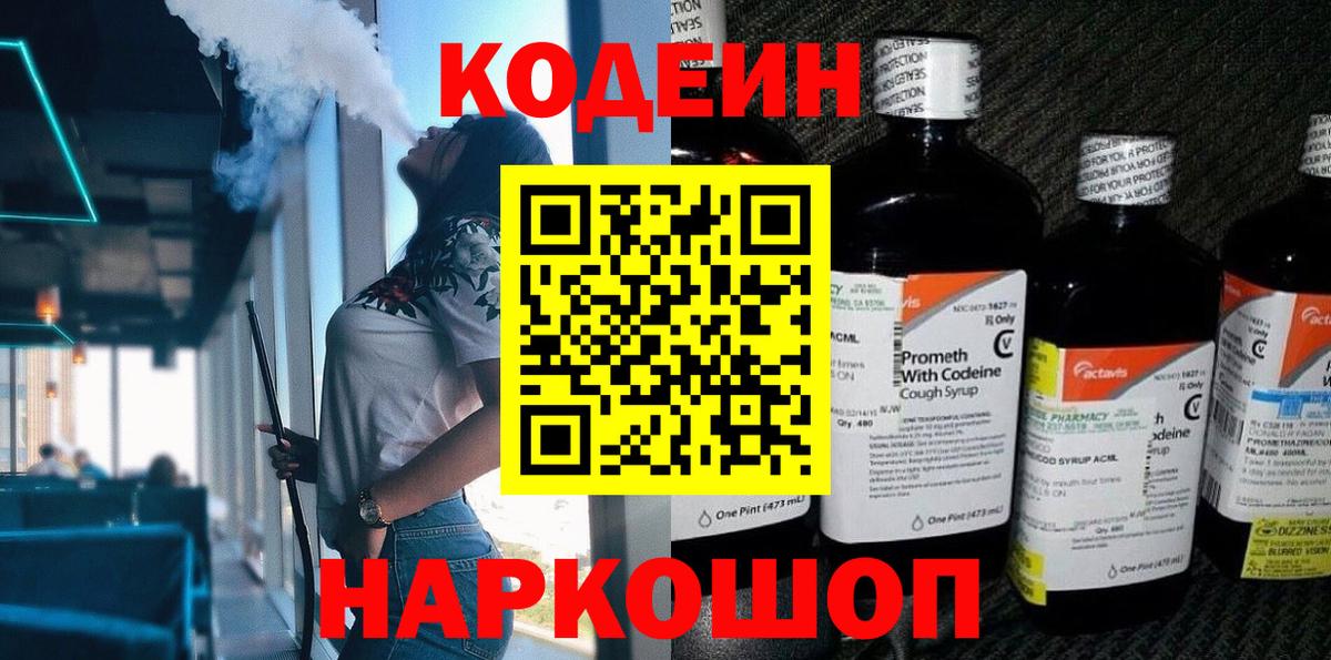 наркотики  Codein напиток Lean (лин)  Вход с VPN  Рузаевка 